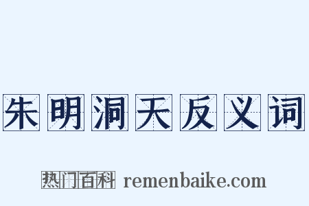 朱明洞天反义词是什么意思的图片